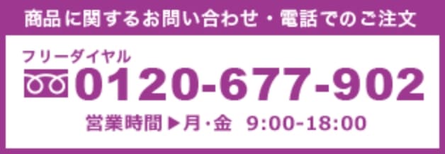 商品に関するお問合せ・電話でのご注文 0120-677-902