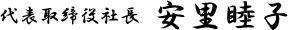 代表取締役社長 安里睦子