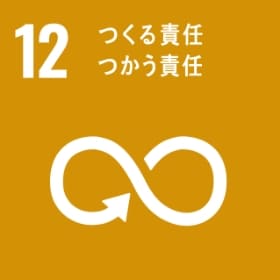 SDGsの取り組みについて12