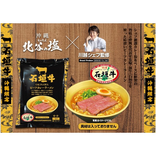 沖縄石垣牛ビーフカレーラーメン（５食入）