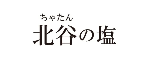 沖縄北谷自然海塩ショップ